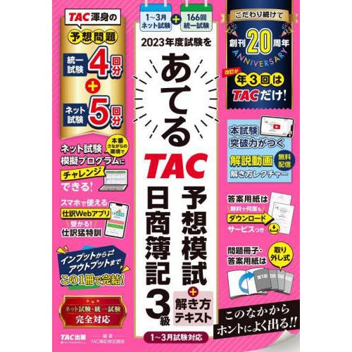 [本/雑誌]/2023年度試験をあてるTAC予想模試+解き方テキスト日商簿記3級/TAC株式会社(簿...