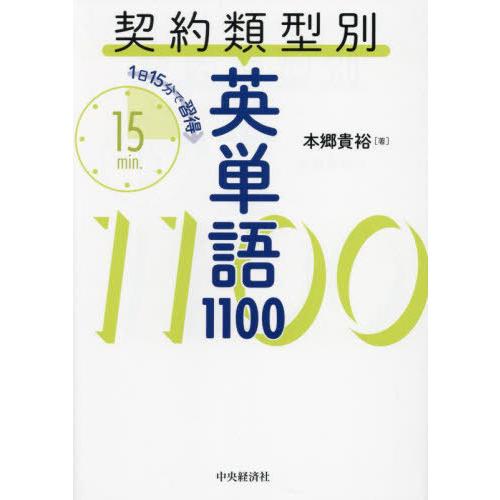 【送料無料】[本/雑誌]/契約類型別英単語1100 1日15分で習得/本郷貴裕/著