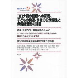 [本/雑誌]/コロナ渦の健康への影響、子どもの発達、今 (PHNブックレット)/高鳥毛敏雄/ほか著 森岡慎一郎/ほか著 近藤克則/ほか著