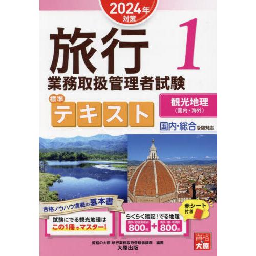 [本/雑誌]/旅行業務取扱管理者試験標準テキスト 2024年対策1/資格の大原旅行業務取扱管理者講座...