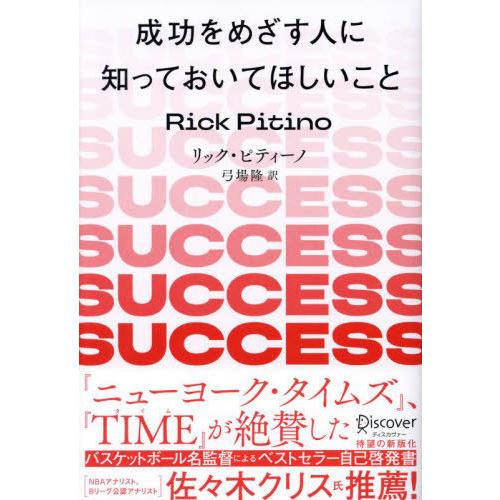 [本/雑誌]/成功をめざす人に知っておいてほしいこと / 原タイトル:SUCCESS IS A CH...