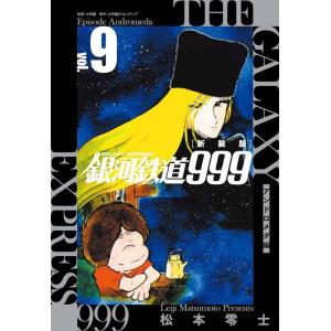 送料無料 文庫版 銀河鉄道999 全18巻 松本零士 中古コミック 漫画