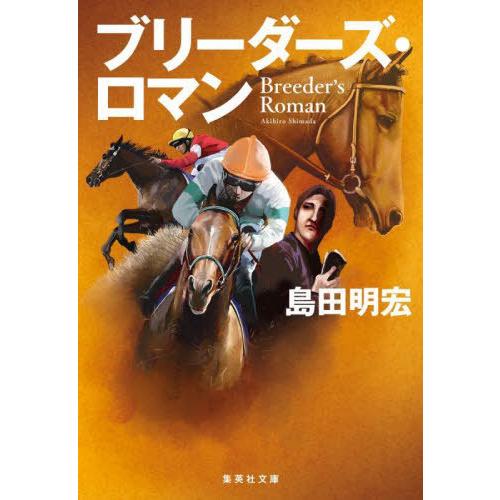 [本/雑誌]/ブリーダーズ・ロマン (集英社文庫)/島田明宏/著