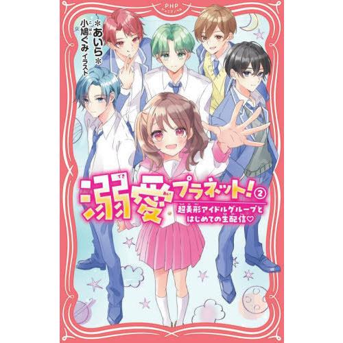 [本/雑誌]/溺愛プラネット! 2 (PHPジュニアノベル)/*あいら*/著 小鳩ぐみ/イラスト