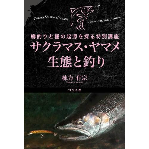 [本/雑誌]/サクラマス・ヤマメ生態と釣り 鱒釣りと種の起源を探る特別講座/棟方有宗/著