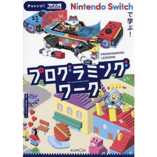 [本/雑誌]/Nintendo Switchで学ぶ!プログラミングワーク チャレンジ!プチコン4 S...
