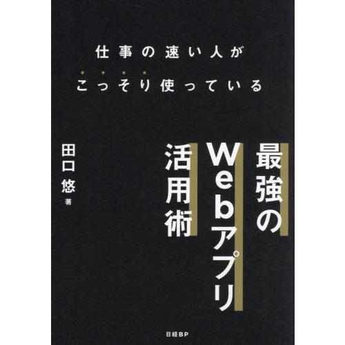 【送料無料】[本/雑誌]/仕事の速い人がこっそり使っている最強のWebアプリ活用術/田口悠/著