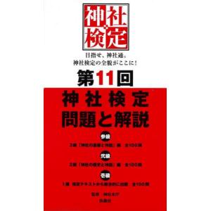 [本/雑誌]/神社検定 問題と解説 第11回 3級2級1級/神社本庁/監修
