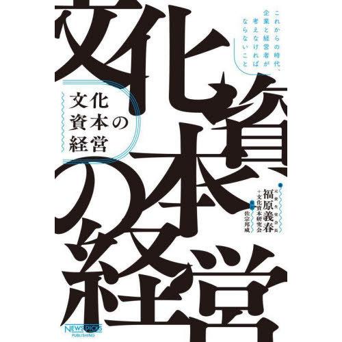[本/雑誌]/文化資本の経営 これからの時代、企業と経営者が考えなければならないこと/福原義春/著 ...