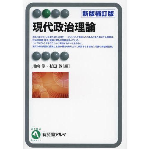 【送料無料】[本/雑誌]/現代政治理論 (有斐閣アルマ)/川崎修/編 杉田敦/編