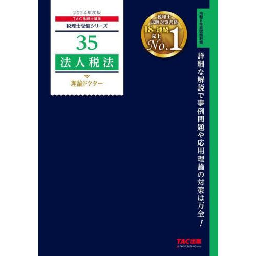 【送料無料】[本/雑誌]/法人税法理論ドクター 2024年度版 (税理士受験シリーズ)/TAC株式会...