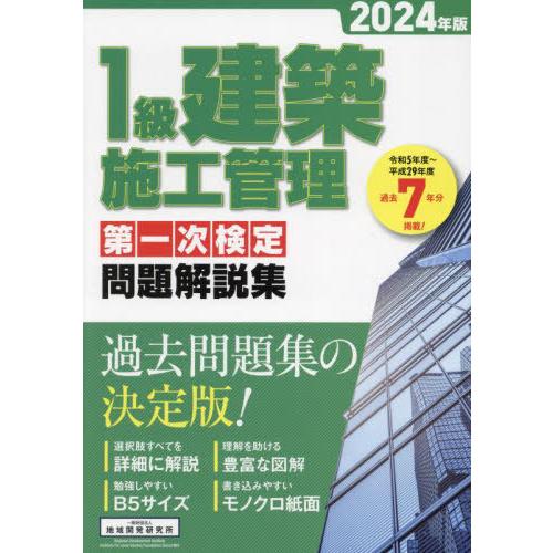 【送料無料】[本/雑誌]/1級建築施工管理第一次検定問題解説集 2024年版/地域開発研究所