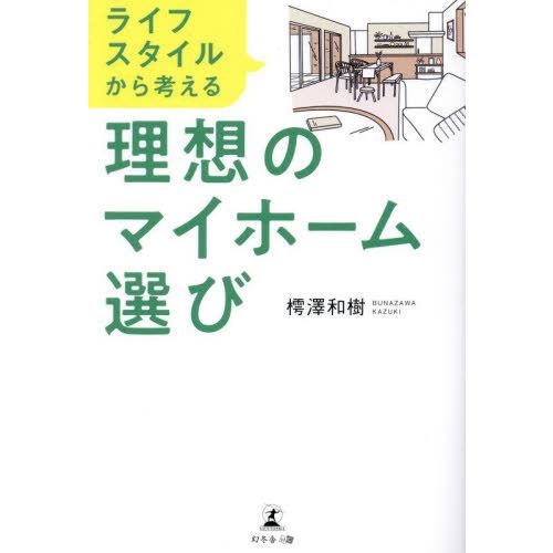 [本/雑誌]/ライフスタイルから考える理想のマイホーム選び/樗澤和樹/著