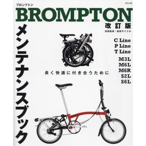 [本/雑誌]/BROMPTONメンテナンスブック 長く快適につきあうために/『自転車日和』編集部/編...