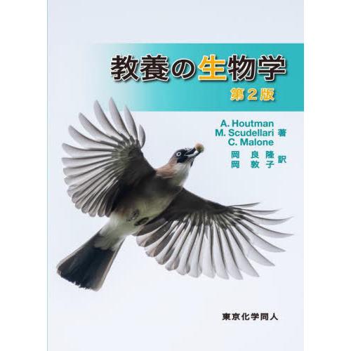 【送料無料】[本/雑誌]/教養の生物学 / 原タイトル:Biology Now with Physi...