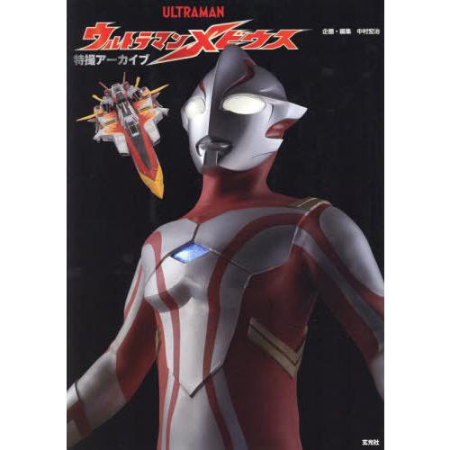 【送料無料】[本/雑誌]/特撮アーカイブ ウルトラマンメビウス/円谷プロダクション/監修 中村宏治/...