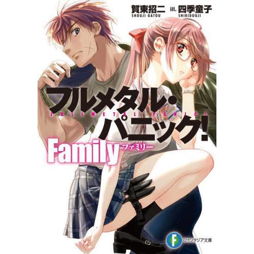 [本/雑誌]/フルメタル・パニック!Family (富士見ファンタジア文庫)/賀東招二/著(文庫)