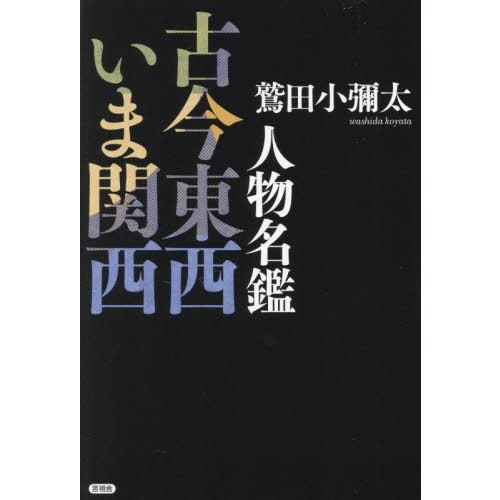 【送料無料】[本/雑誌]/人物名鑑古今東西いま関西/鷲田小彌太/著