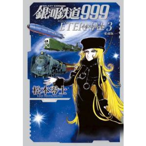 銀河鉄道999 全巻セット 新装版アンドロメダ編 愛蔵版エターナル編 銀河鉄道999 エターナル編 愛蔵版 コミック 全5巻セット (小学館