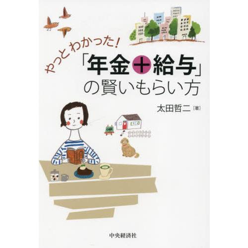 【送料無料】[本/雑誌]/やっとわかった!「年金+給与」の賢いもらい方/太田哲二/著