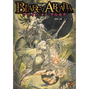 【送料無料】[本/雑誌]/ブレイド・オブ・アルカナ 聖痕英雄譚RPG (Role & Roll RPG)/鈴吹太郎/著 F.E.A.R./著
