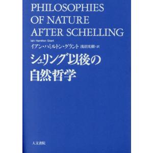 [本/雑誌]/シェリング以後の自然哲学 / 原タイトル:PHILOSOPHIES