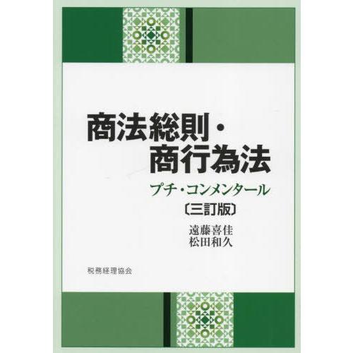 【送料無料】[本/雑誌]/商法総則・商行為法 プチ・コンメンタール/遠藤喜佳/著 松田和久/著