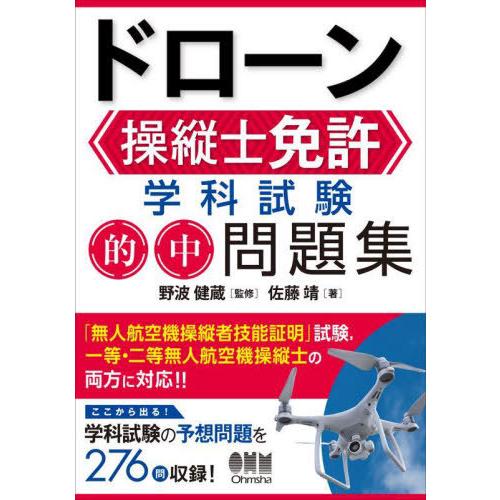 【送料無料】[本/雑誌]/ドローン操縦士免許学科試験的中問題集/佐藤靖/著 野波健蔵/監修