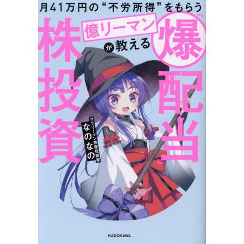 [本/雑誌]/月41万円の“不労所得”をもらう億リーマンが教える「爆配当」株投資/なのなの/著