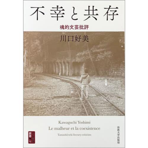 【送料無料】[本/雑誌]/不幸と共存 魂的文芸批評 (対抗言論叢書)/川口好美/著