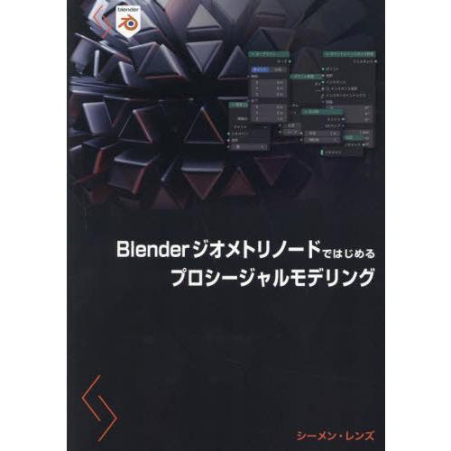 【送料無料】[本/雑誌]/Blenderジオメトリノードではじめるプロシージャルモデリング / 原タ...