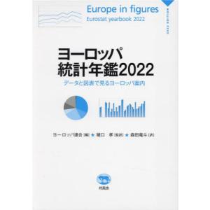 【送料無料】[本/雑誌]/ヨーロッパ統計年鑑 データと図表で見るヨーロッパ案内 2022 / 原タイトル:Europe in figures‐Eurostat Yearbook/ヨーロッパ連