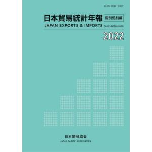 【送料無料】[本/雑誌]/日本貿易統計年報 2022国別品別編/日本関税協会