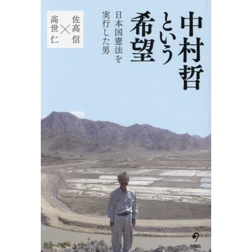 [本/雑誌]/中村哲という希望 日本国憲法を実行した男/佐高信/著 高世仁/著