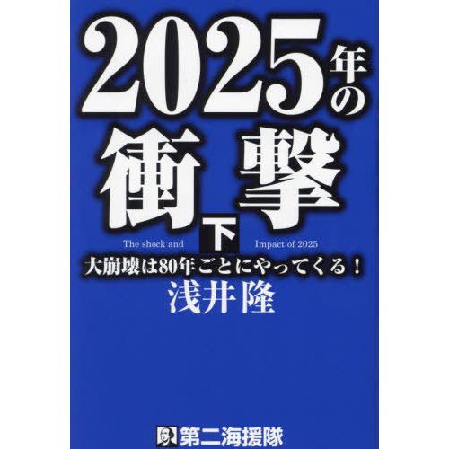 [本/雑誌]/2025年の衝撃 大崩壊は80年ごとにやってくる! 下/浅井隆/著