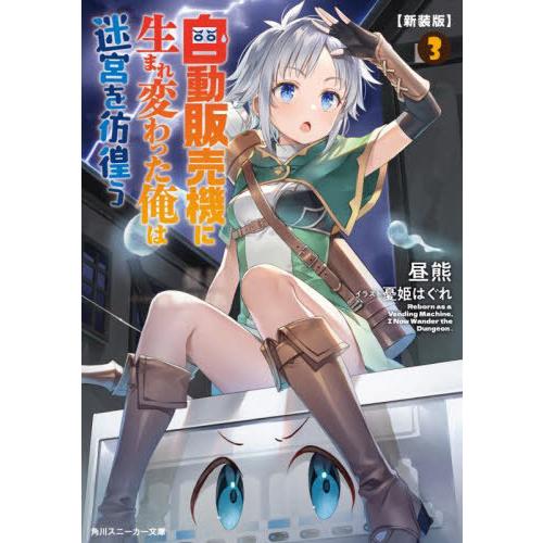 [本/雑誌]/自動販売機に生まれ変わった俺は迷宮を彷徨う 3 新装版 (角川スニーカー文庫)/昼熊/...