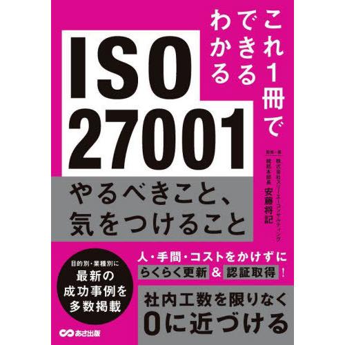 【送料無料】[本/雑誌]/ISO27001やるべきこと、気をつけること (これ1冊でできるわかる)/...