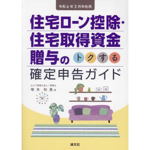 [本/雑誌]/住宅ローン控除・住宅取得資金贈与のトクする確定申告ガイド 令和6年3月申告用/塚本和美...