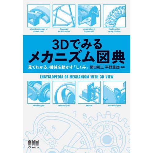 【送料無料】[本/雑誌]/3Dでみるメカニズム図典 見てわかる、機械を動かす「しくみ」/関口相三/編...