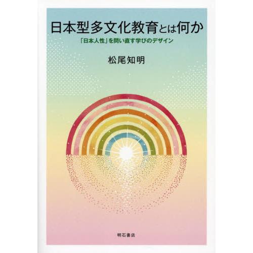 【送料無料】[本/雑誌]/日本型多文化教育とは何か 「日本人性」を問い直す学びのデザイン/松尾知明/...