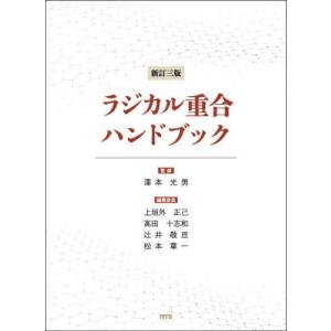 【送料無料】[本/雑誌]/ラジカル重合ハンドブック/澤本光男/監修 上垣外正己/編集委員 高田十志和/編集委員 辻井敬亘/編集委員 松本章一/編集委員｜ネオウィング Yahoo!店