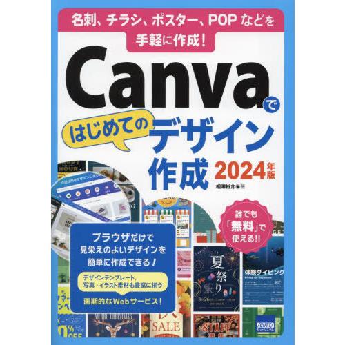 【送料無料】[本/雑誌]/Canvaではじめてのデザイン作成 名刺、チラシ、ポスター、POPなどを手...