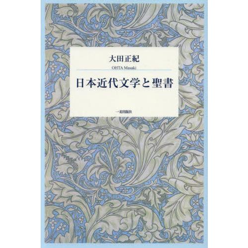 【送料無料】[本/雑誌]/日本近代文学と聖書/大田正紀/著