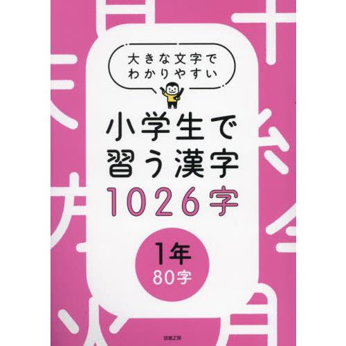 【送料無料】[本/雑誌]/大きな文字でわかりやすい 小学生で習う漢字1026字 1年 80字/読書工...