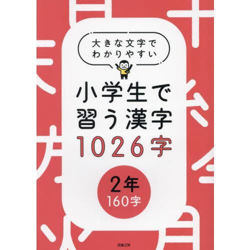 2年生 習う漢字 一覧