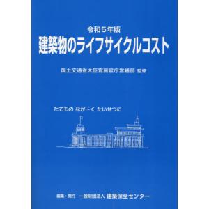 （あき様）建築物のライフサイクルマネジメント用データ集 平成29年 BELCA 建築物のライフサイクルマネジメント用データ集 改訂版