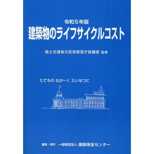 【送料無料】[本/雑誌]/令5 建築物のライフサイクルコスト/国土交通省大臣官房官建築保全センター