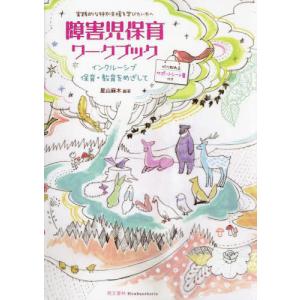 【送料無料】[本/雑誌]/障害児保育ワークブック インクルーシブ保育・教育をめざして 実践的な特別支援を学びたい方へ/星山麻木/編著｜ネオウィング Yahoo!店