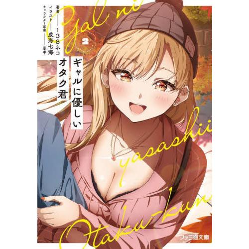 [本/雑誌]/ギャルに優しいオタク君 2 (ファミ通文庫)/138ネコ/著