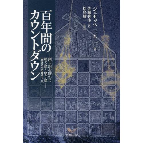 [本/雑誌]/百年間のカウントダウン 創世記を味わう第5章〜第7章 (師父たちの食卓で)/ジュセッペ...